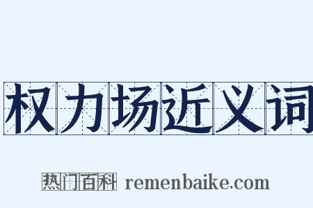 权力场近义词是什么意思的图片